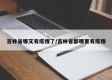 吉林省哪又有疫情了/吉林省都哪里有疫情