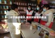 【对于疫情团员,团员对疫情的看法】
