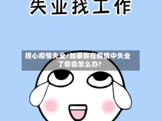 担心疫情失业/如果你在疫情中失业了你会怎么办?
