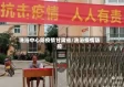洗浴中心防疫情甘肃省/洗浴疫情防控