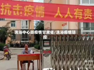 洗浴中心防疫情甘肃省/洗浴疫情防控