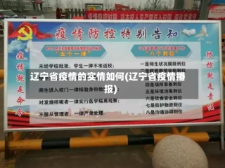辽宁省疫情的实情如何(辽宁省疫情播报)