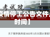 【陕西省疫情停工公告文件,陕西停工时间】
