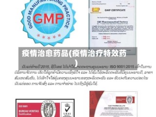 疫情治愈药品(疫情治疗特效药)