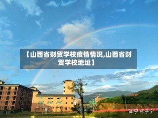 【山西省财贸学校疫情情况,山西省财贸学校地址】