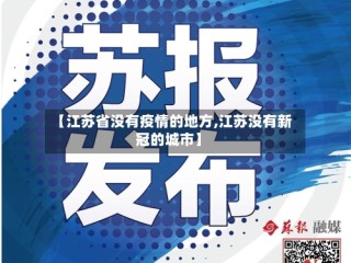 【江苏省没有疫情的地方,江苏没有新冠的城市】