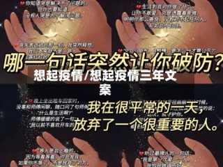 想起疫情/想起疫情三年文案