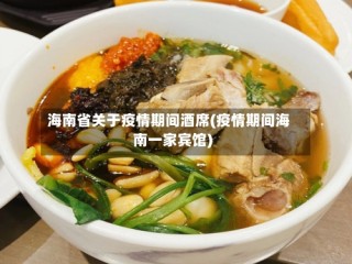 海南省关于疫情期间酒席(疫情期间海南一家宾馆)