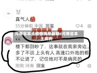 河南省本土疫情消息最新/河南省本土病例