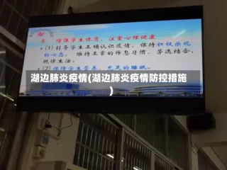 湖边肺炎疫情(湖边肺炎疫情防控措施)