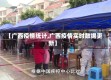 【广西疫情统计,广西疫情实时数据更新】