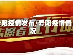 寿阳疫情发布/寿阳疫情情况