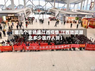【哪几个省驰援江西疫情,江西驰援湖北多少医疗人员】