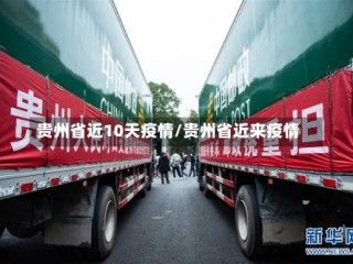 贵州省近10天疫情/贵州省近来疫情