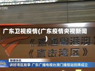 广东卫视疫情(广东疫情央视新闻)
