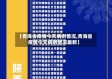 【青海省疫情今天病例情况,青海省疫情今天病例情况最新】