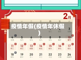 疫情年假(疫情年休假)