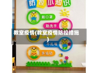 教室疫情(教室疫情防控措施)
