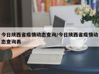 今日陕西省疫情动态查询/今日陕西省疫情动态查询表