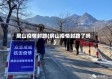 房山疫情封路(房山疫情封路了吗)