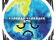 本次疫情后全球/本次疫情后全球变暖了吗