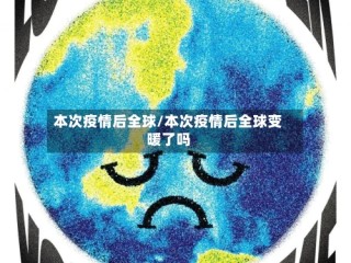 本次疫情后全球/本次疫情后全球变暖了吗