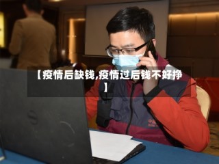 【疫情后缺钱,疫情过后钱不好挣】