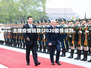 主席疫情捐款(2020疫情捐款)