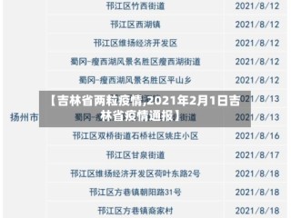 【吉林省两粒疫情,2021年2月1日吉林省疫情通报】