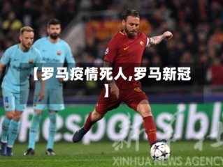 【罗马疫情死人,罗马新冠】