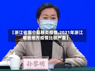 【浙江省哪个县肺炎疫情,2021年浙江哪些地方疫情比较严重】