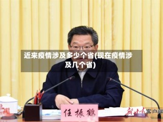 近来疫情涉及多少个省(现在疫情涉及几个省)