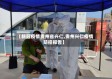 【新冠疫情贵州省兴仁,贵州兴仁疫情防控报告】