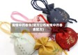 疫情中药香包(官方公布疫情中药香囊配方)