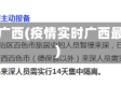 疫情实时广西(疫情实时广西最新消息)