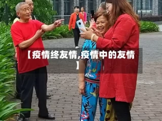 【疫情终友情,疫情中的友情】