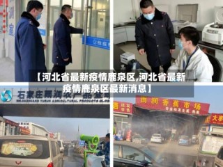 【河北省最新疫情鹿泉区,河北省最新疫情鹿泉区最新消息】