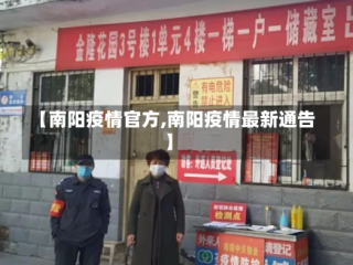 【南阳疫情官方,南阳疫情最新通告】