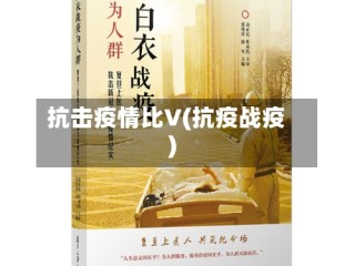抗击疫情比V(抗疫战疫)