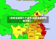 【疫情全国哪几个省有,疫情全国哪些地方有】
