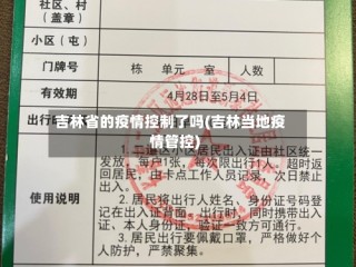 吉林省的疫情控制了吗(吉林当地疫情管控)