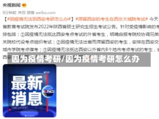 因为疫情考研/因为疫情考研怎么办
