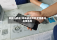 不前往疫情/不去疫情风险区健康码会变色吗