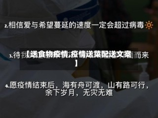 【送食物疫情,疫情送菜配送文案】