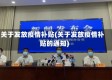 关于发放疫情补贴(关于发放疫情补贴的通知)
