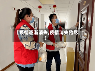 【疫情逐渐消失,疫情消失殆尽】