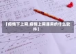 【疫情下上网,疫情上网课用的什么软件】