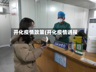 开化疫情政策(开化疫情通报)