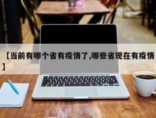 【当前有哪个省有疫情了,哪些省现在有疫情】