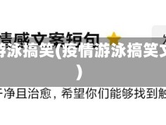 疫情游泳搞笑(疫情游泳搞笑文案)